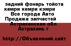 задний фонарь тойота камри кемри кэмри 50 - Все города Авто » Продажа запчастей   . Астраханская обл.,Астрахань г.